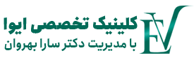 لوگو کلینیک ایوا