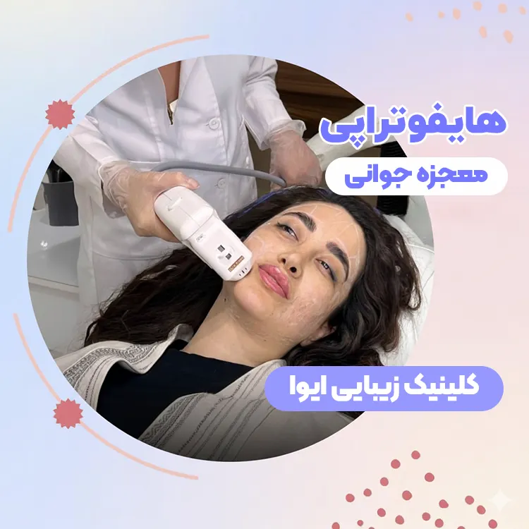 هایفوتراپی صورت تهران