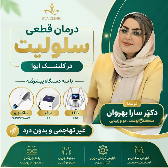 درمان سلولیت دکتر سارا بهروان