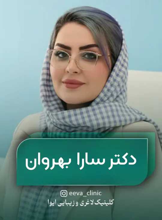 دکتر سارا بهروان