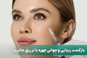 تزریق جالپرو