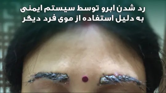 رد شدن توسط سیستم ایمنی