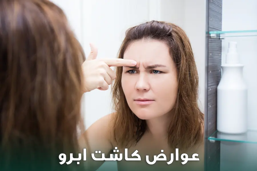 عوارض کاشت ابرو