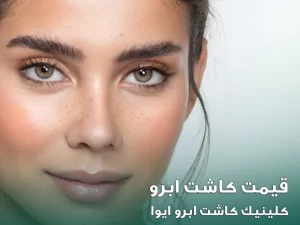 قیمت کاشت ابرو