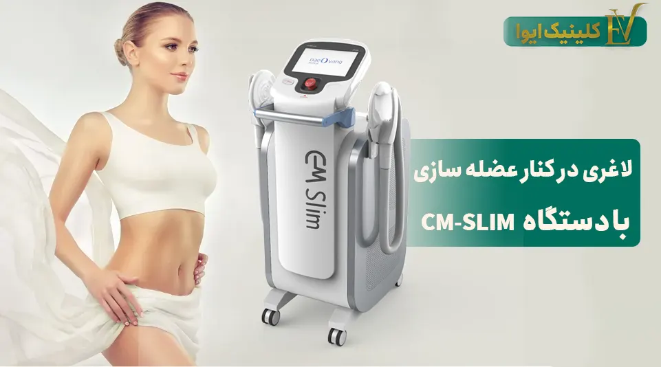 دستگاه لاغری CM Slim