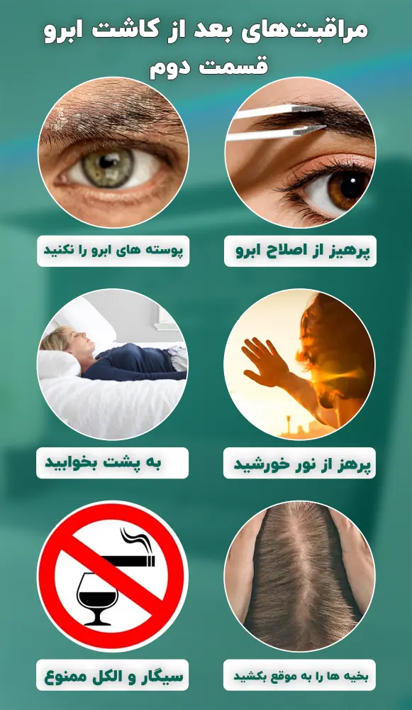 مراقبت بعد کاشت ابرو