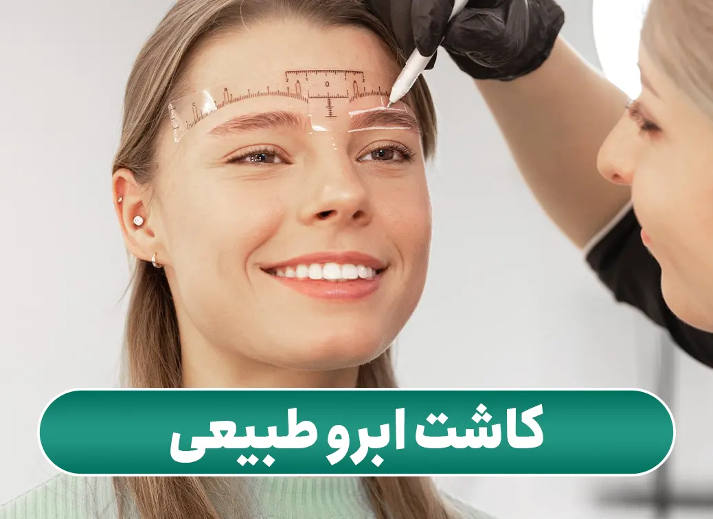 کاشت ابرو طبیعی