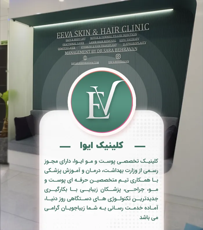 کلینیک ایوا سارا بهروان