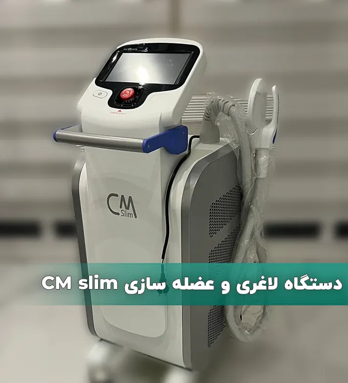 دستگاه لاغری و عضله سازی CM slim
