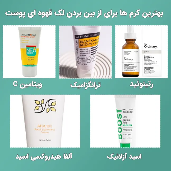 بهترین کرم ها برای از بین بردن لک قهوه ای پوست