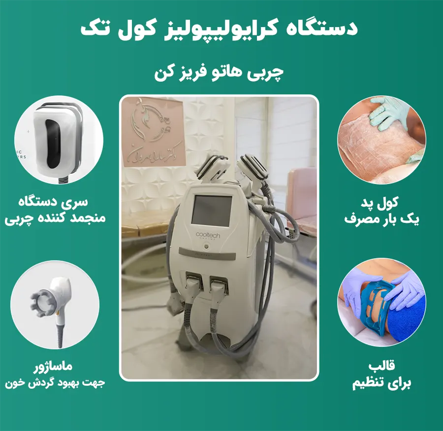 دستگاه کرایولیپولیز کول تک