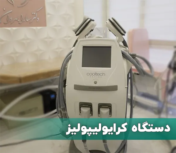  دستگاه کرایولیپولیز