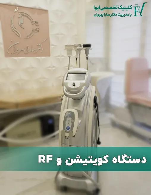 دستگاه لاغری کویتیشن و آر اف 