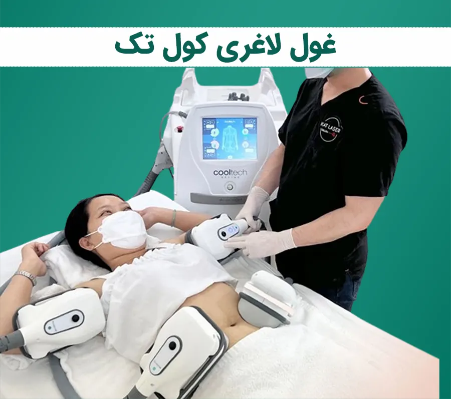 غول لاغری دستگاه کول تک