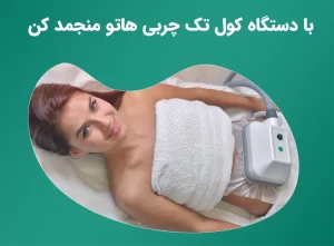 لاغری سریع با دستگاه کول تک