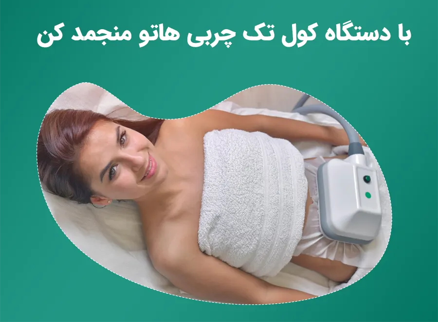 لاغری سریع با دستگاه کول تک