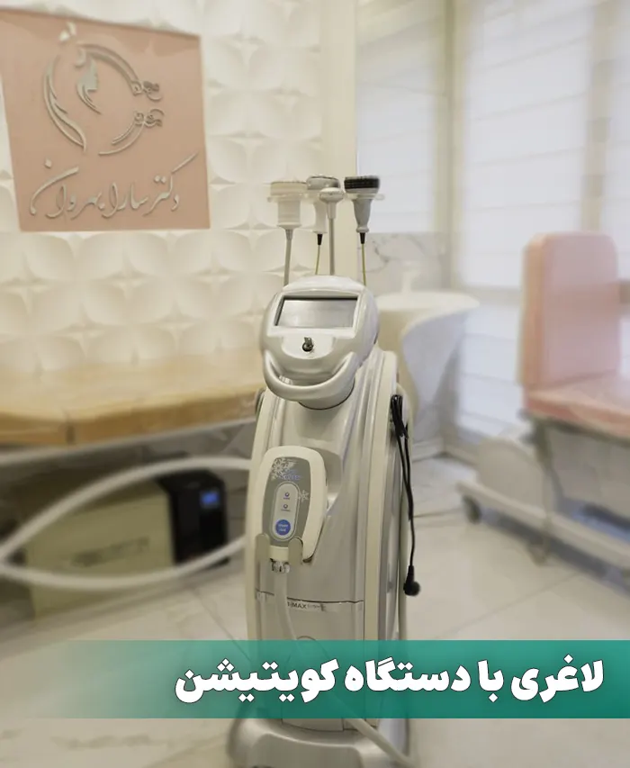 لاغری با دستگاه کویتیشن