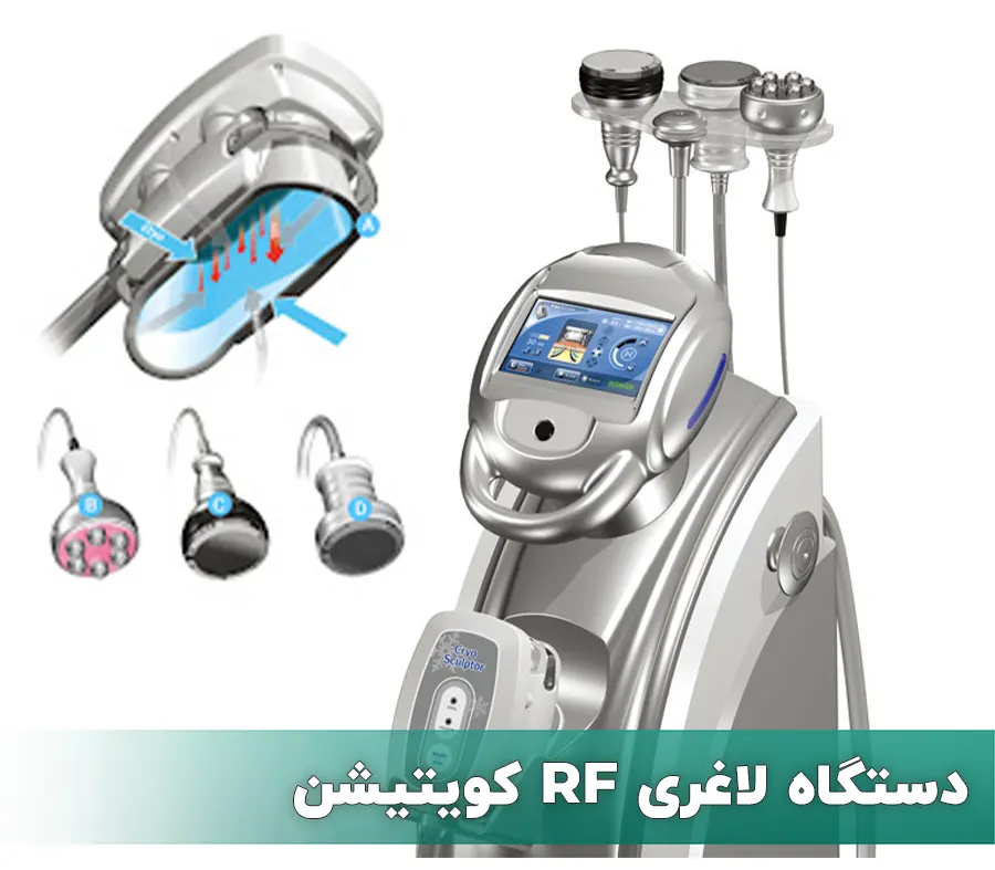 دستگاه کویتیشن و آر اف