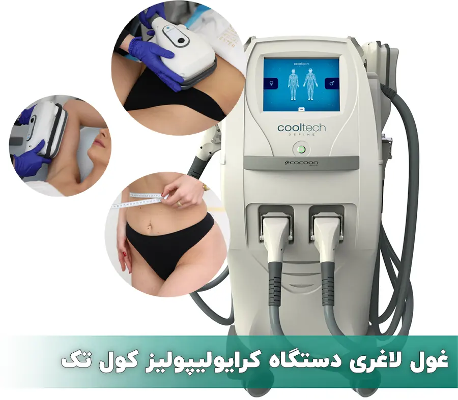 غول لاغری دستگاه کرایولیپولیز کول تک