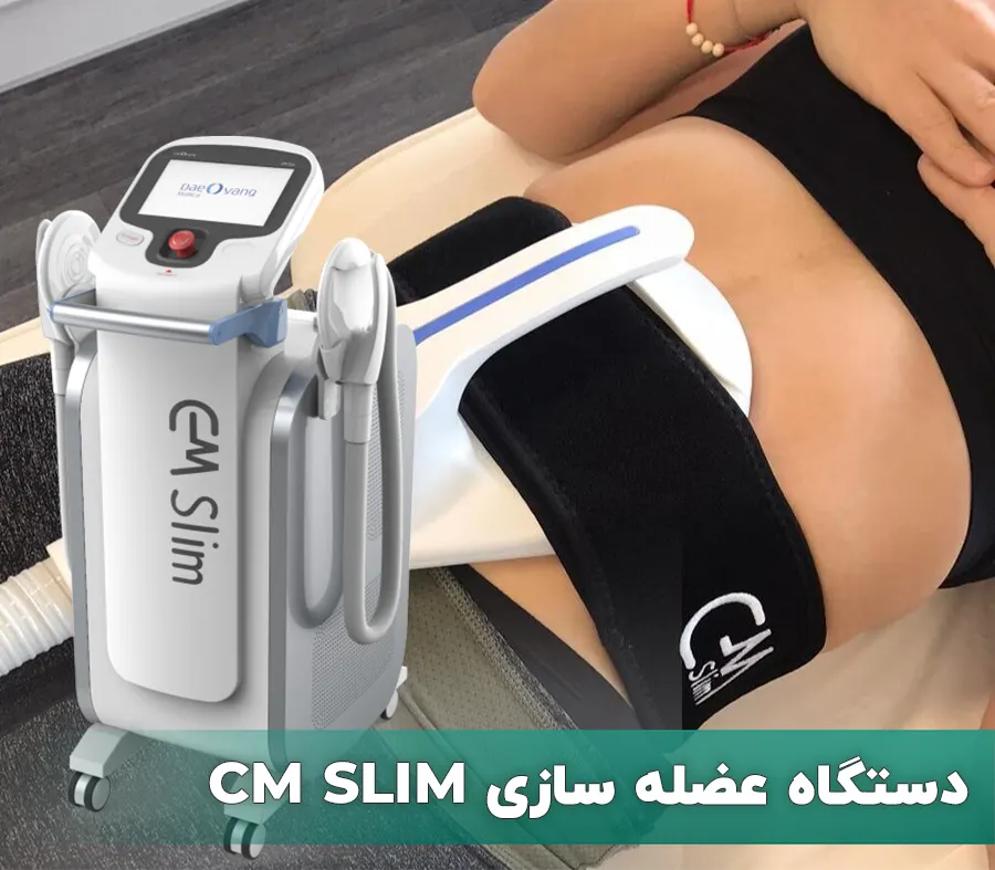 دستگاه عضله سازی CM SLIM
