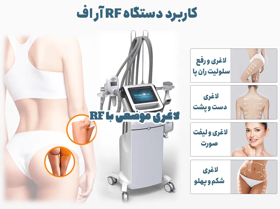 دستگاه لاغری RF