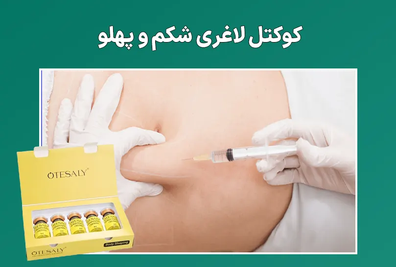 کوکتل لاغری شکم پهلو