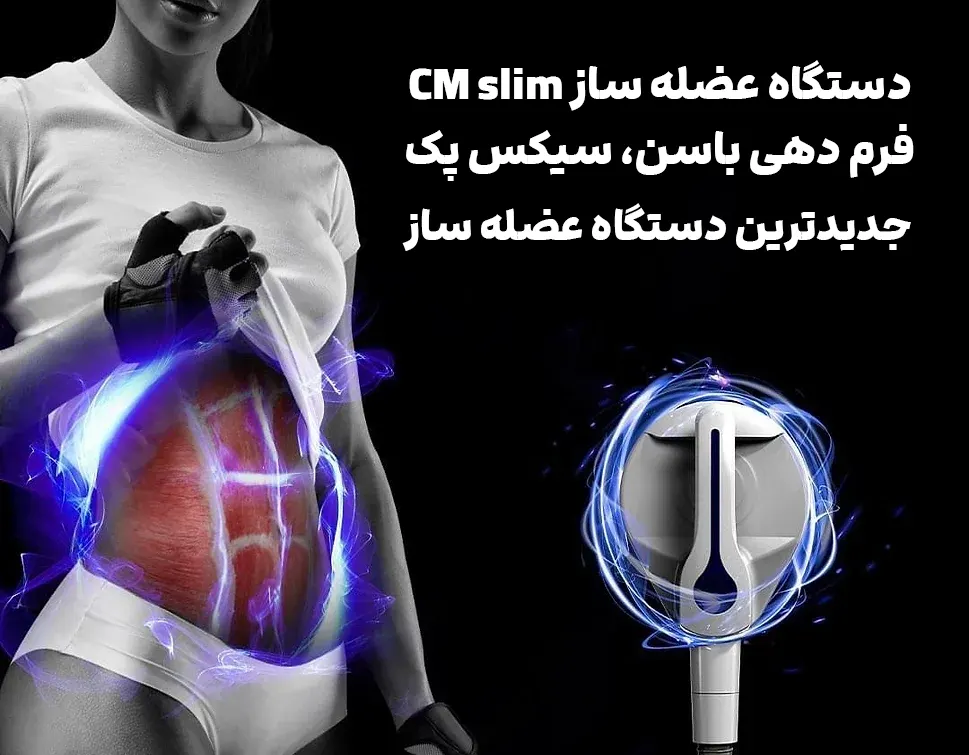 عضله سازی با دستگاه CM SLIM