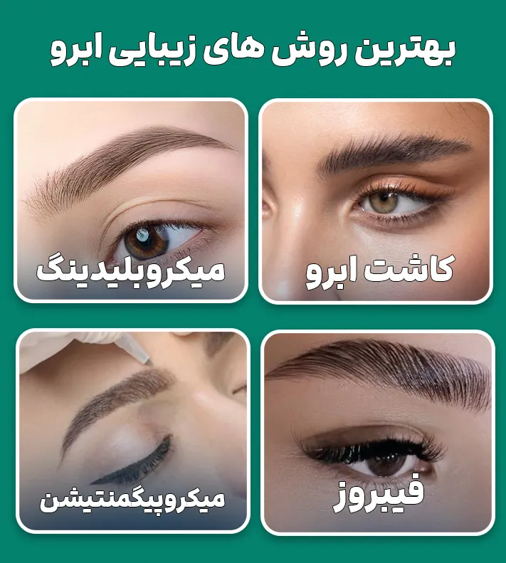 روش های زیبایی ابرو