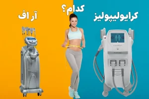 مقایسه دستگاه لاغری آر اف و کرایولیپولیز