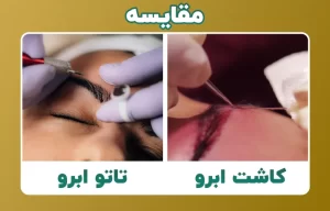 مقایسه کاشت ابرو با تاتو ابرو