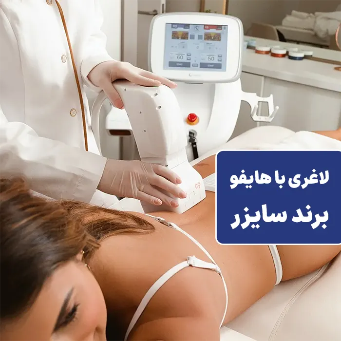 دستگاه لاغری هایفو