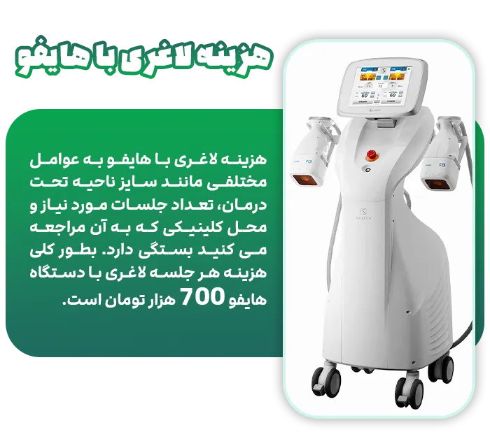 هزینه لاغری با هایفو