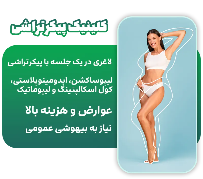 کلینیک پیکرتراشی