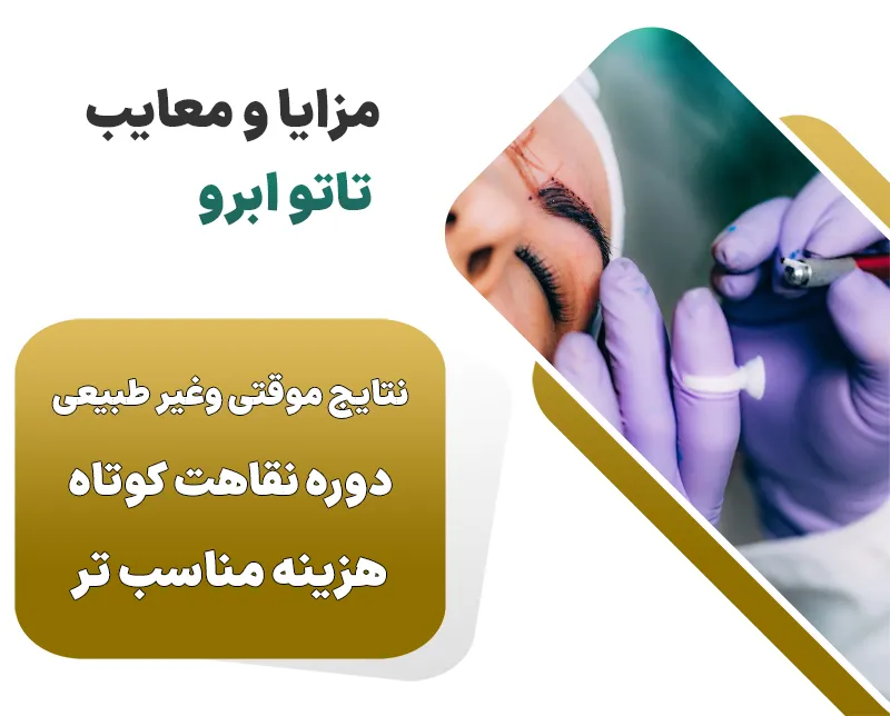 مزایا و معایب تاتو ابرو