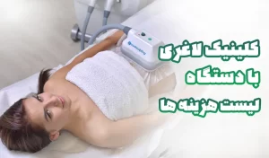 کلینیک لاغری با دستگاه