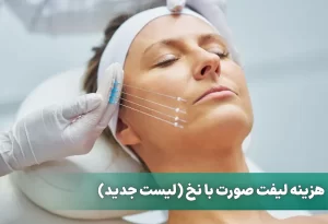 هزینه لیفت صورت با نخ