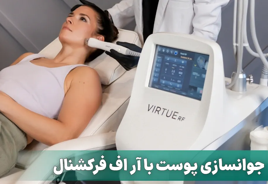 جوانسازی پوست با آر اف فرکشنال