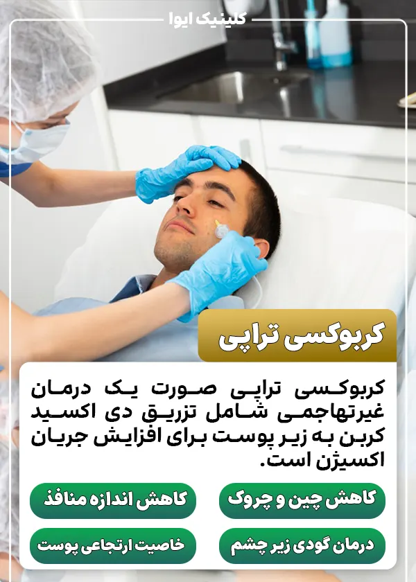 کربوکسی تراپی صورت چیست؟