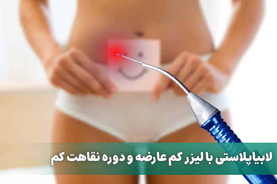 لابیاپلاستی با لیزر