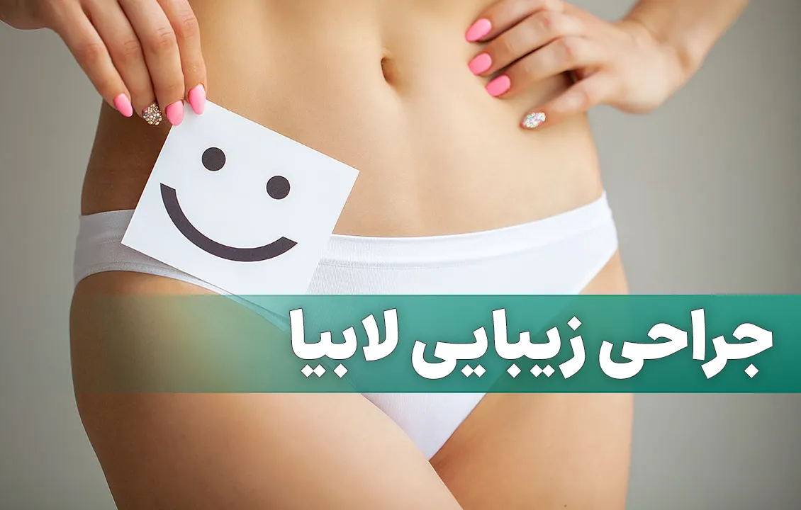 جراحی زیبایی لابیا