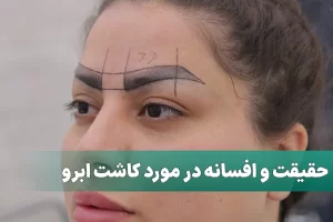 حقیقت و افسانه در مورد کاشت ابرو