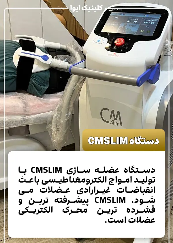 دستگاه cmslim