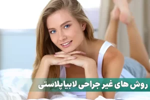 روش های غیر جراحی لابیاپلاستی