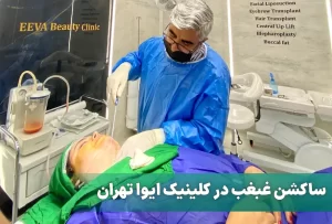 ساکشن غبغب در کلینیک ایوا در تهران