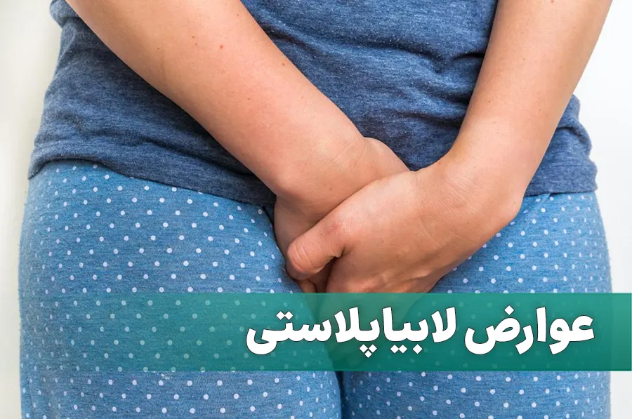 عوارض لابیاپلاستی