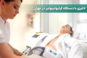 لاغری با دستگاه کرایولیپولیز در تهران