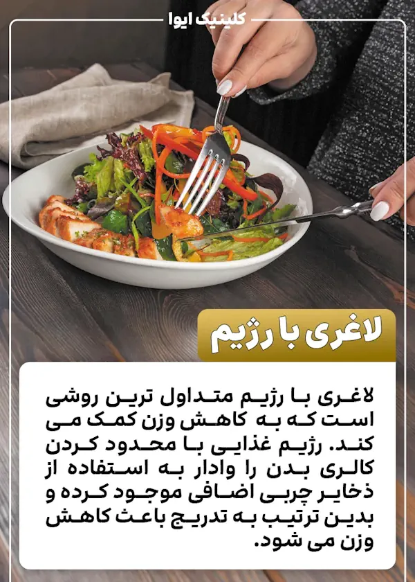 لاغری با رژیم
