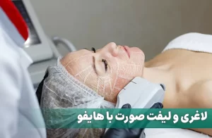 لاغری صورت با هایفو