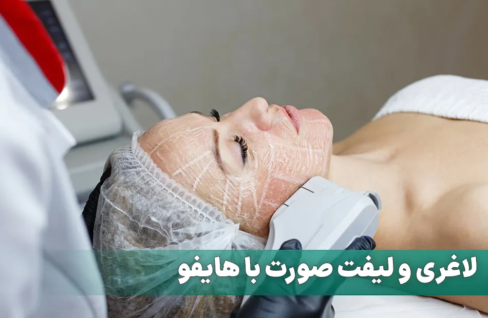 لاغری صورت با هایفو