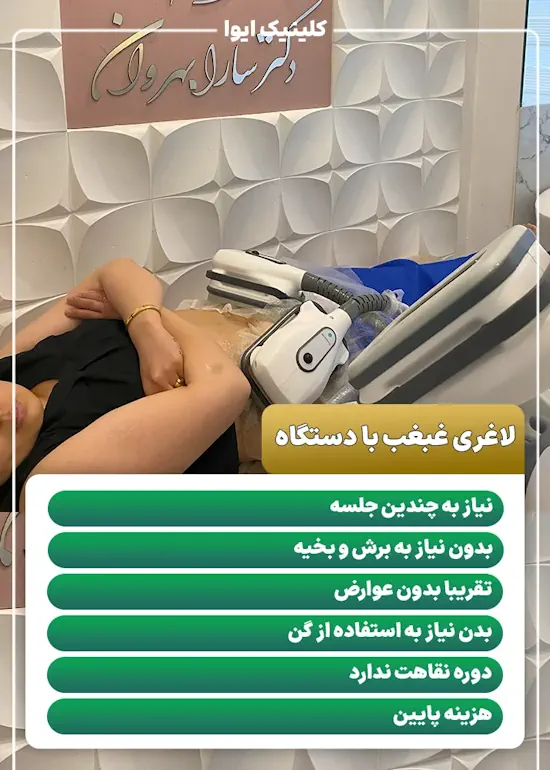 لاغری غبغب با دستگاه